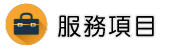 證據蒐集調查服務項目