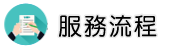 證據蒐集調查服務流程