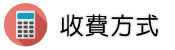 證據蒐集調查收費方式