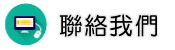 聯絡證據蒐集調查