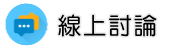 證據蒐集調查線上討論